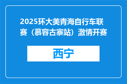 2025环大美青海自行车联赛（慕容古寨站）激情开赛