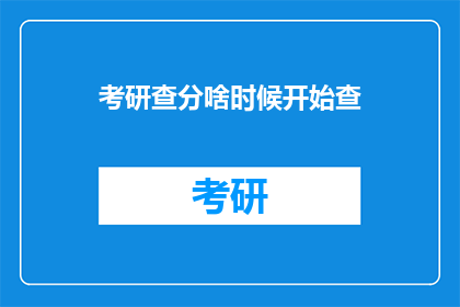 考研查分啥时候开始查(何时开始查询考研成绩？)