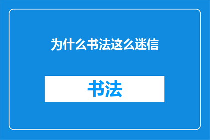为什么书法这么迷信(书法为何充满迷信色彩？)