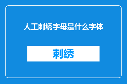 人工刺绣字母是什么字体(人工刺绣字母的字体类型是什么？)
