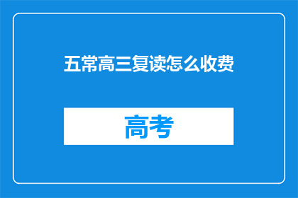 五常高三复读怎么收费