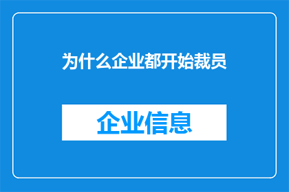 为什么企业都开始裁员(企业裁员潮背后的原因是什么？)