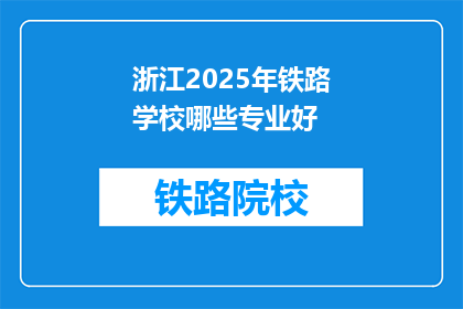浙江2025年铁路学校哪些专业好