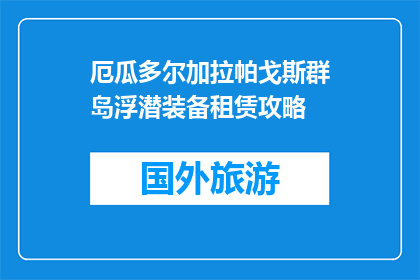 厄瓜多尔加拉帕戈斯群岛浮潜装备租赁攻略(如何为厄瓜多尔加拉帕戈斯群岛的浮潜之旅租赁装备？)