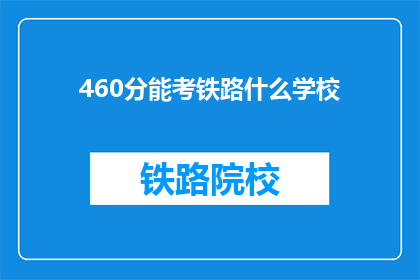 460分能考铁路什么学校