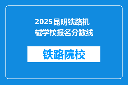 2025昆明铁路机械学校报名分数线(2025年昆明铁路机械学校报名门槛是多少？)
