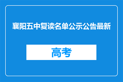 襄阳五中复读名单公示公告最新(襄阳五中复读名单公示公告最新，是否公示？)