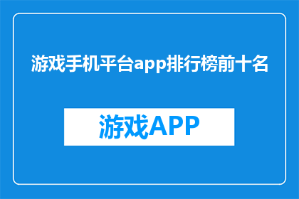游戏手机平台app排行榜前十名(游戏手机平台app排行榜前十名是什么？)