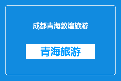 成都青海敦煌旅游(成都青海敦煌，你最想去哪儿旅游？)