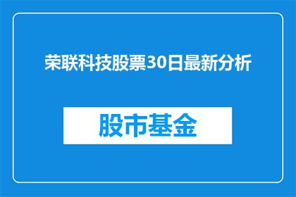 荣联科技股票30日最新分析(荣联科技股票30日最新分析是什么？)