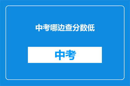 中考哪边查分数低(中考分数查询，你倾向于哪边？)