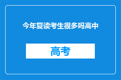 今年复读考生很多吗高中(今年复读生数量是否增多？高中教育面临挑战)