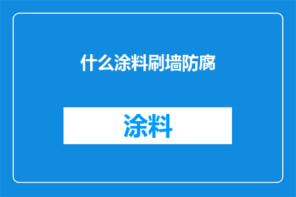 什么涂料刷墙防腐(如何选择合适的涂料以刷墙防腐？)