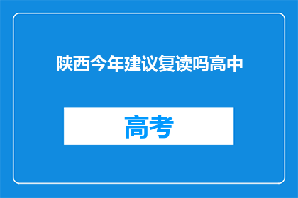 陕西今年建议复读吗高中