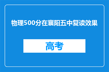 物理500分在襄阳五中复读效果(襄阳五中物理500分复读效果如何？)