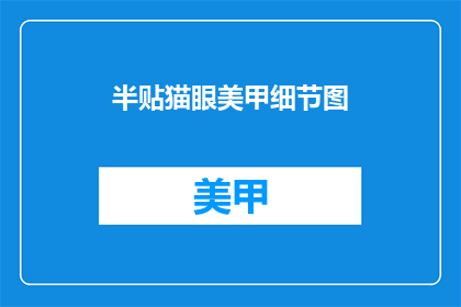 半贴猫眼美甲细节图(如何打造半贴猫眼美甲的细节之美？)