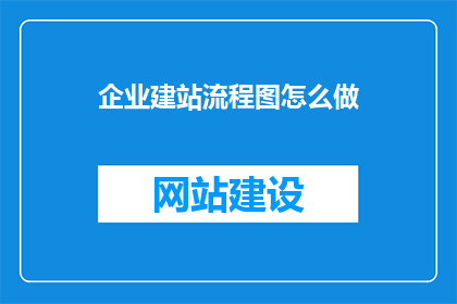企业建站流程图怎么做(如何制作企业建站流程图？)