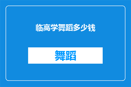 临高学舞蹈多少钱(临高学舞蹈的费用是多少？)