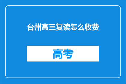 台州高三复读怎么收费