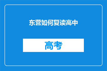 东营如何复读高中(东营如何复读高中？)