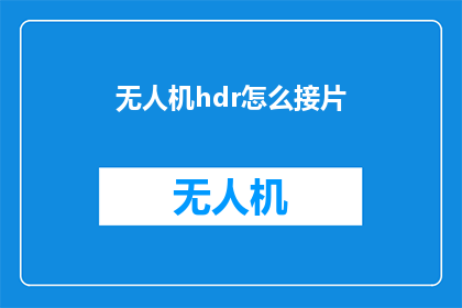 无人机hdr怎么接片