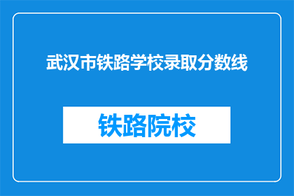 武汉市铁路学校录取分数线