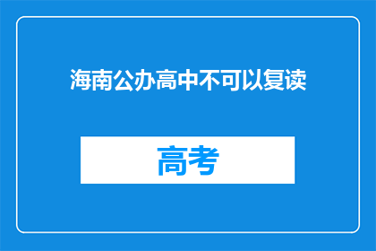 海南公办高中不可以复读(海南公办高中复读政策是否允许？)