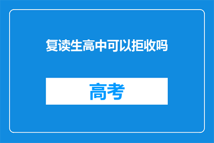 复读生高中可以拒收吗(复读生能否被高中接受？)