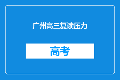 广州高三复读压力(广州高三学生面临复读压力，他们如何应对？)
