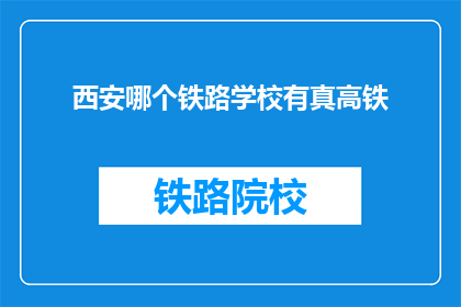 西安哪个铁路学校有真高铁(西安哪个铁路学校提供真正的高铁课程？)