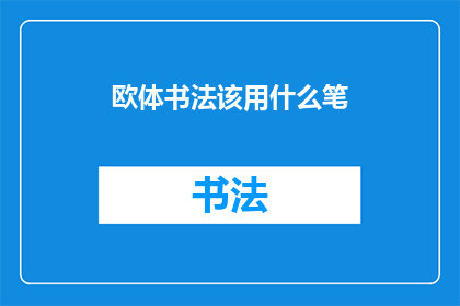 欧体书法该用什么笔(欧体书法应选择何种笔？)