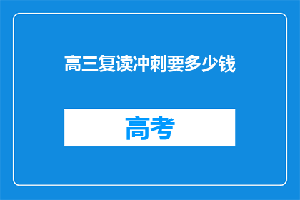 高三复读冲刺要多少钱(高三复读冲刺费用是多少？)
