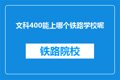 文科400能上哪个铁路学校呢
