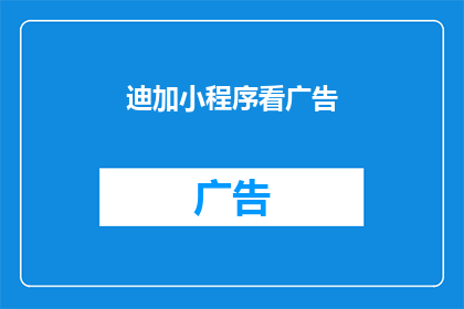 迪加小程序看广告(迪加小程序看广告，是否真的能赚钱？)