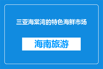 三亚海棠湾的特色海鲜市场(三亚海棠湾特色海鲜市场，你了解吗？)