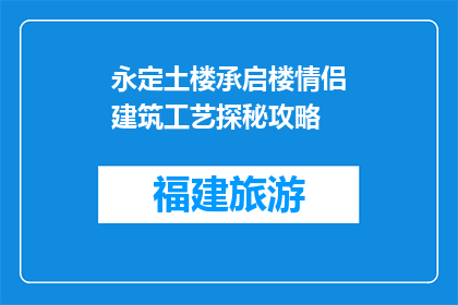 永定土楼承启楼情侣建筑工艺探秘攻略(探秘永定土楼承启楼：情侣建筑工艺的奥秘)