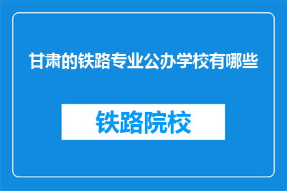 甘肃的铁路专业公办学校有哪些