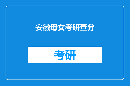 安徽母女考研查分(安徽母女考研成绩揭晓，谁将笑傲江湖？)