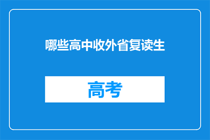 哪些高中收外省复读生(哪些高中接受外省复读生？)