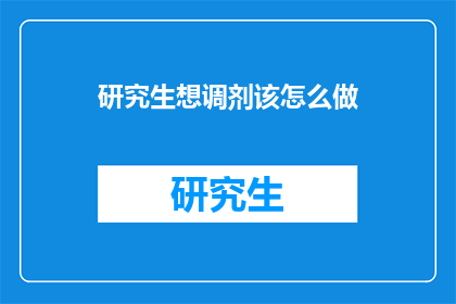 研究生想调剂该怎么做(研究生如何有效进行调剂？)