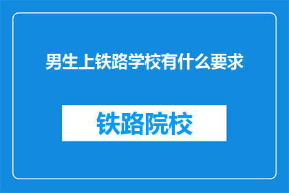 男生上铁路学校有什么要求(男生上铁路学校有什么要求？)