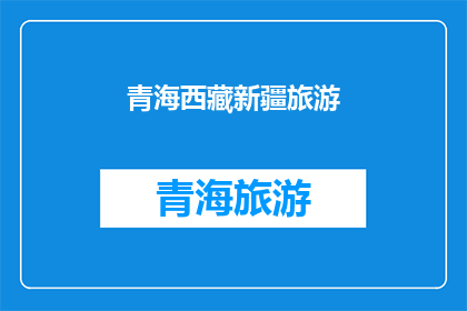 青海西藏新疆旅游(青海西藏新疆旅游，你去过吗？)
