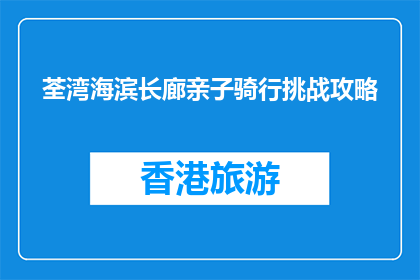荃湾海滨长廊亲子骑行挑战攻略(荃湾海滨长廊亲子骑行挑战攻略是什么？)
