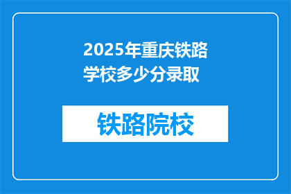 2025年重庆铁路学校多少分录取(2025年重庆铁路学校录取分数线是多少？)