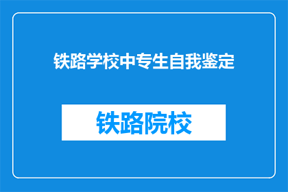 铁路学校中专生自我鉴定(铁路学校中专生如何自我鉴定？)