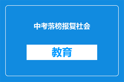 中考落榜报复社会(中考落榜后，学生是否应选择报复社会？)