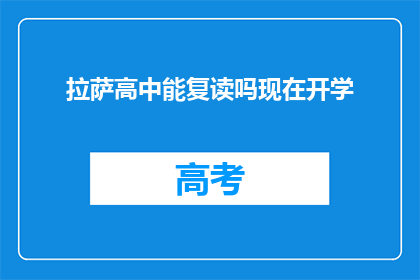 拉萨高中能复读吗现在开学(拉萨高中是否提供复读服务？开学季是否接受学生？)