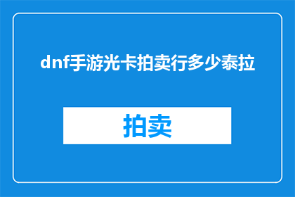 dnf手游光卡拍卖行多少泰拉(DNF手游光卡拍卖行价格是多少泰拉？)