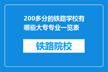 200多分的铁路学校有哪些大专专业一览表(200分以上铁路学校大专专业一览表是什么？)