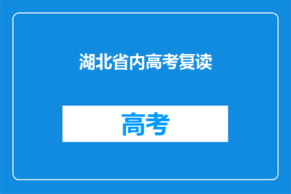 湖北省内高考复读(湖北省内高考复读情况如何？)